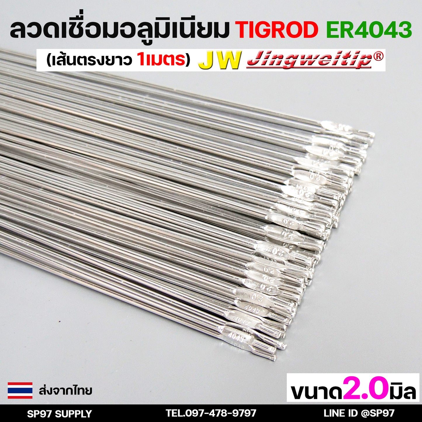 JW ลวดเชื่อมอลูมิเนียม ลวดเชื่อมมิเนียม ลวดมิเนียม ลวดอลู ลวดติ๊ก TIG ROD เกรด4043 ขนาด2.0 มม ยาว 1เมตร