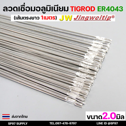 JW ลวดเชื่อมอลูมิเนียม ลวดเชื่อมมิเนียม ลวดมิเนียม ลวดอลู ลวดติ๊ก TIG ROD เกรด4043 ขนาด2.0 มม ยาว 1เมตร