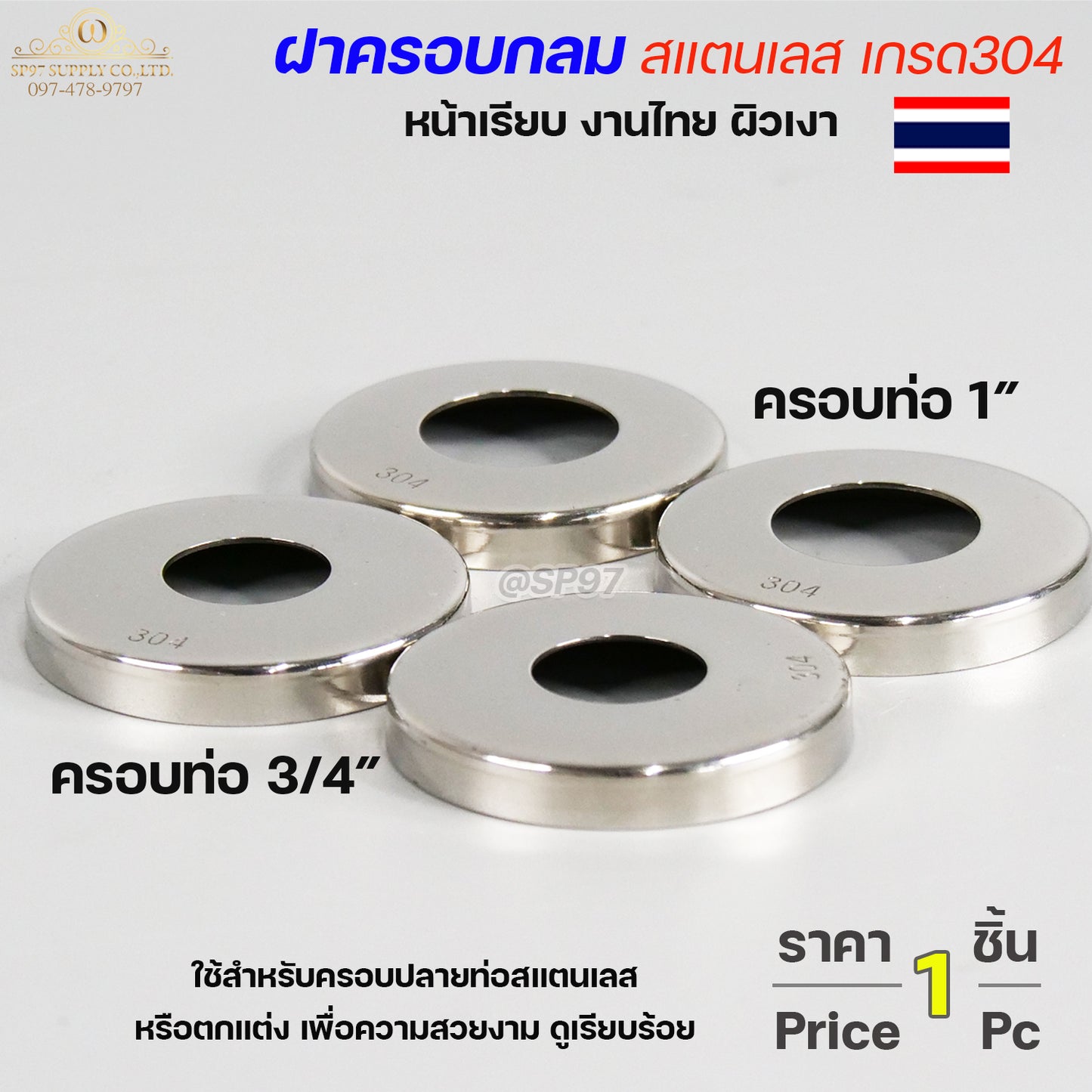 ฝาครอบ (งานไทย) ฝาครอบกลม ฝาครอบท่อ ทรงหน้าเรียบ งานไทย ฝาครอบสแตนเลส เกรด304 (ราคา 1ชิ้น)