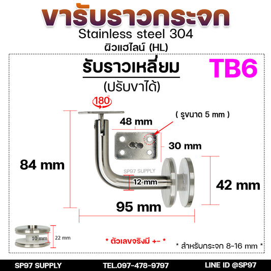 รหัส TB6 (รับราวแบน) ขารับราว ขายึดกระจก ต่อปลายกระจก สแตนเลสเกรด304 รหัส ปรับขาได้ ราคา 1ชิ้น