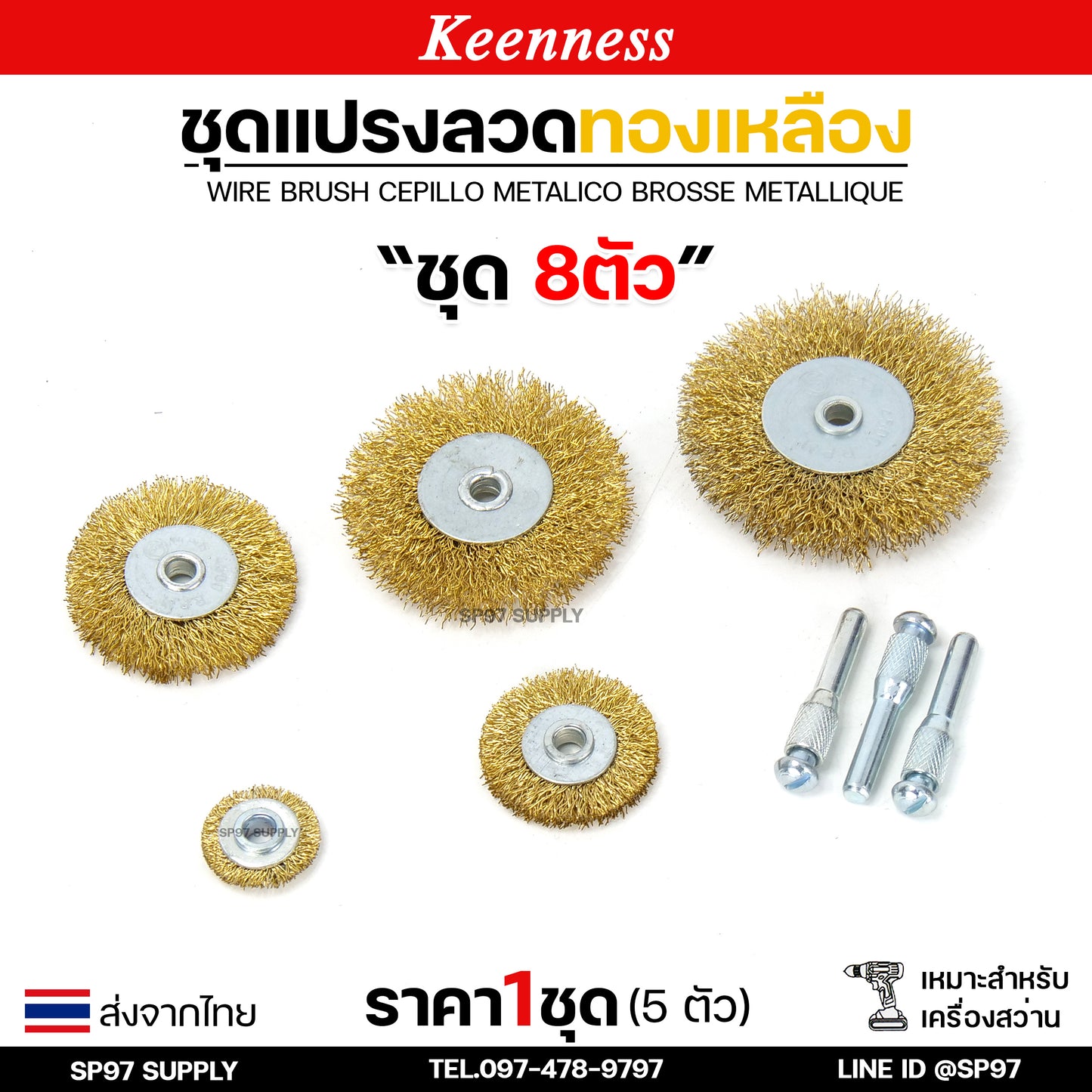 Keenness (เซท 8 ชิ้น) แปรงลวดทองเหลืองขัดทำความสะอาดชิ้นงาน แปรงลวด แปรงลวดทองเหลือง แปรงลวดขัดสนิม ลวดถ้วย สีทอง (ราคา 1 เซท)
