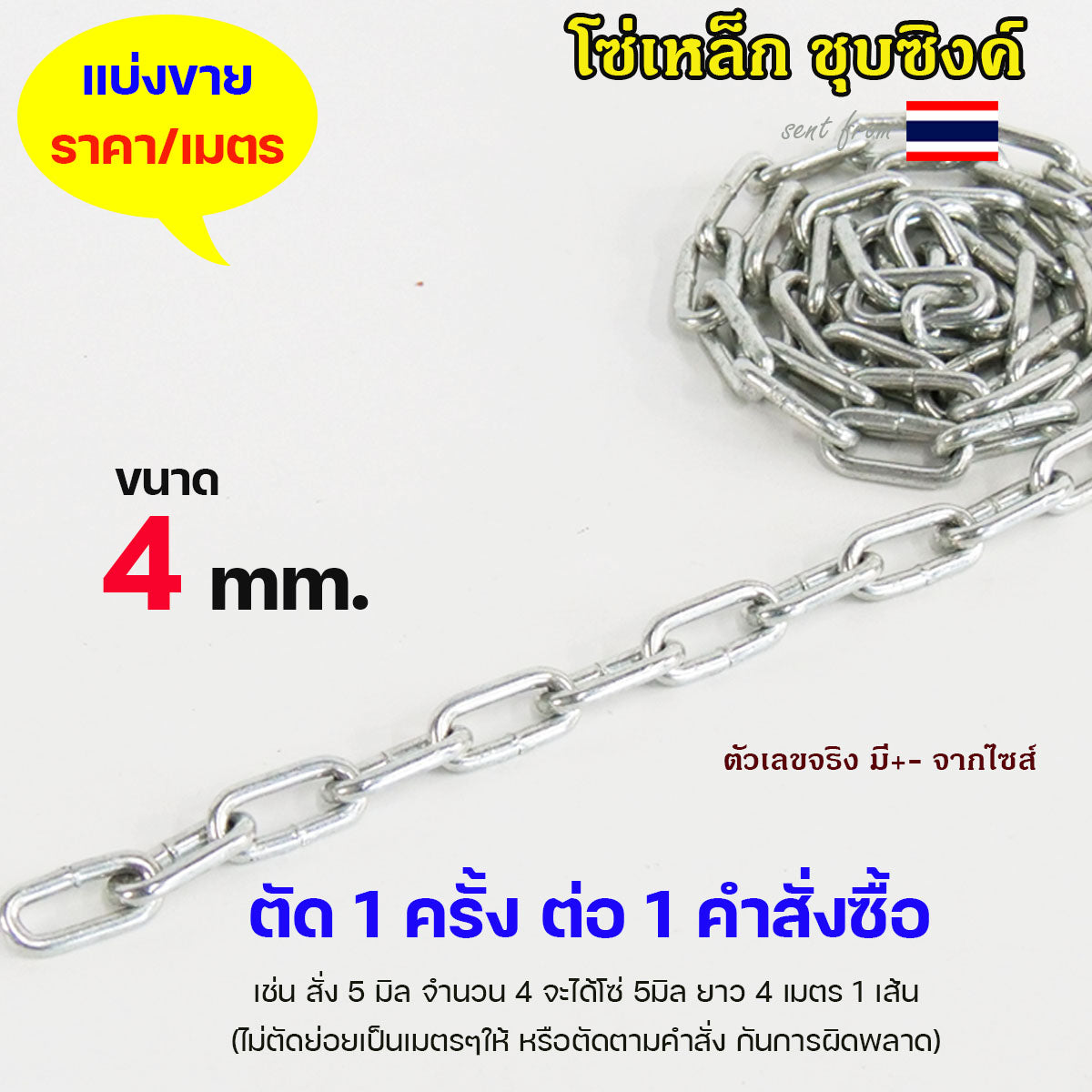 โซ่ ชุบซิงค์ ชุบขาว โซ่เหล็ก (ราคาต่อ 1 เมตร) ขนาด 3.5 - 12 มิล ต้องการกี่เมตร ให้เลือกจำนวนใส่ตะกร้าตามนั้น