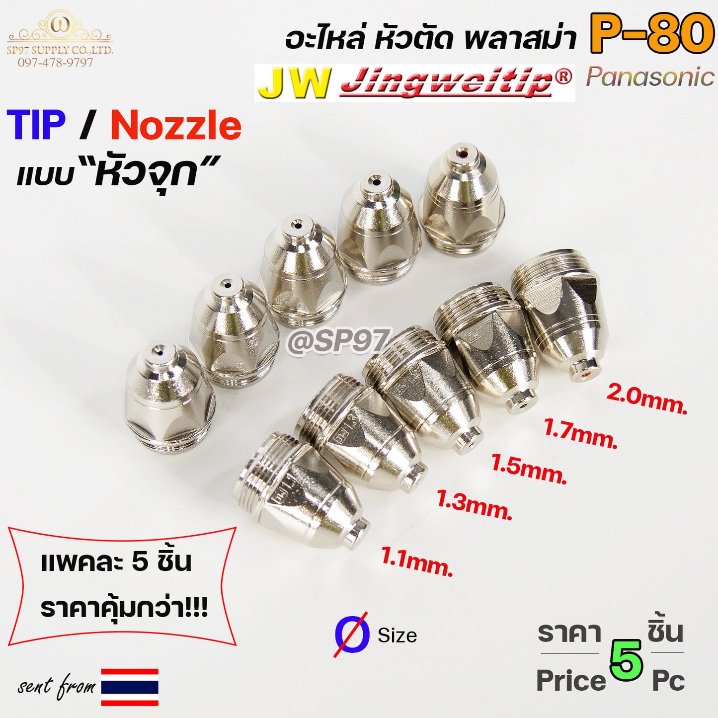 JW อะไหล่ หัวตัดพลาสม่า P80 ทิพ / TIP (แพคละ5ชิ้น) แบบหัวจุก เลือกขนาดได้ในตัวเลือก TIP PLASMA Panasonic