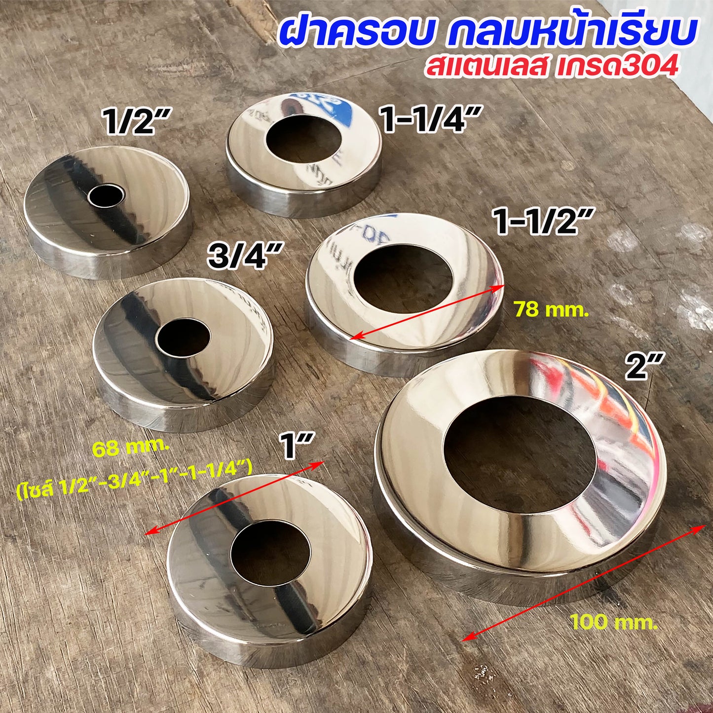 ฝาครอบ กลม ฝาครอบท่อ ทรงหน้าเรียบ ครอบก๊อกน้ำ ผลิตจาก สแตนเลสเกรด304 ขนาดตั้งแต่ 1/2"-2" (ราคา1ชิ้น)