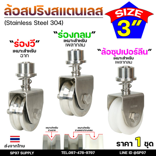 ขาล้อหมุน 360 ล้อประตูโค้ง ล้อสปริง ล้อหมุนรอบตัว ขนาด 3 นิ้ว สแตนเลส เกรด304 (เลือกลูกล้อได้ในตัวเลือกสินค้า)