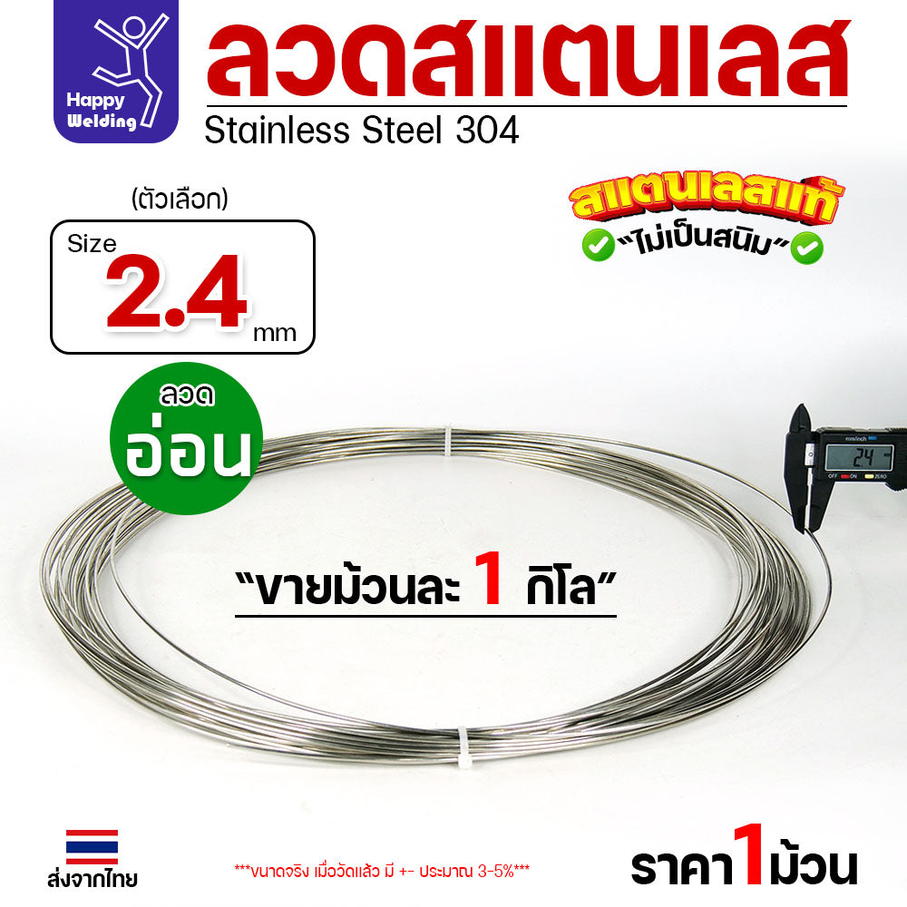 ลวดสแตนเลส ลวดม้วน ลวดเติม เกรด 304 ขนาด 2.4 มม 1โล
