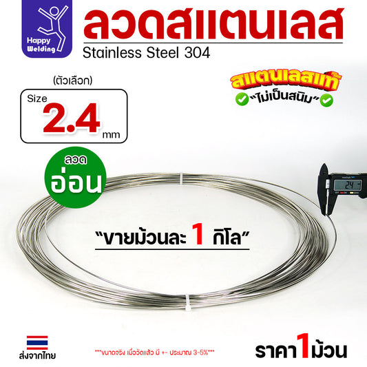 ลวดสแตนเลส ลวดม้วน ลวดเติม เกรด 304 ขนาด 2.4 มม 1โล