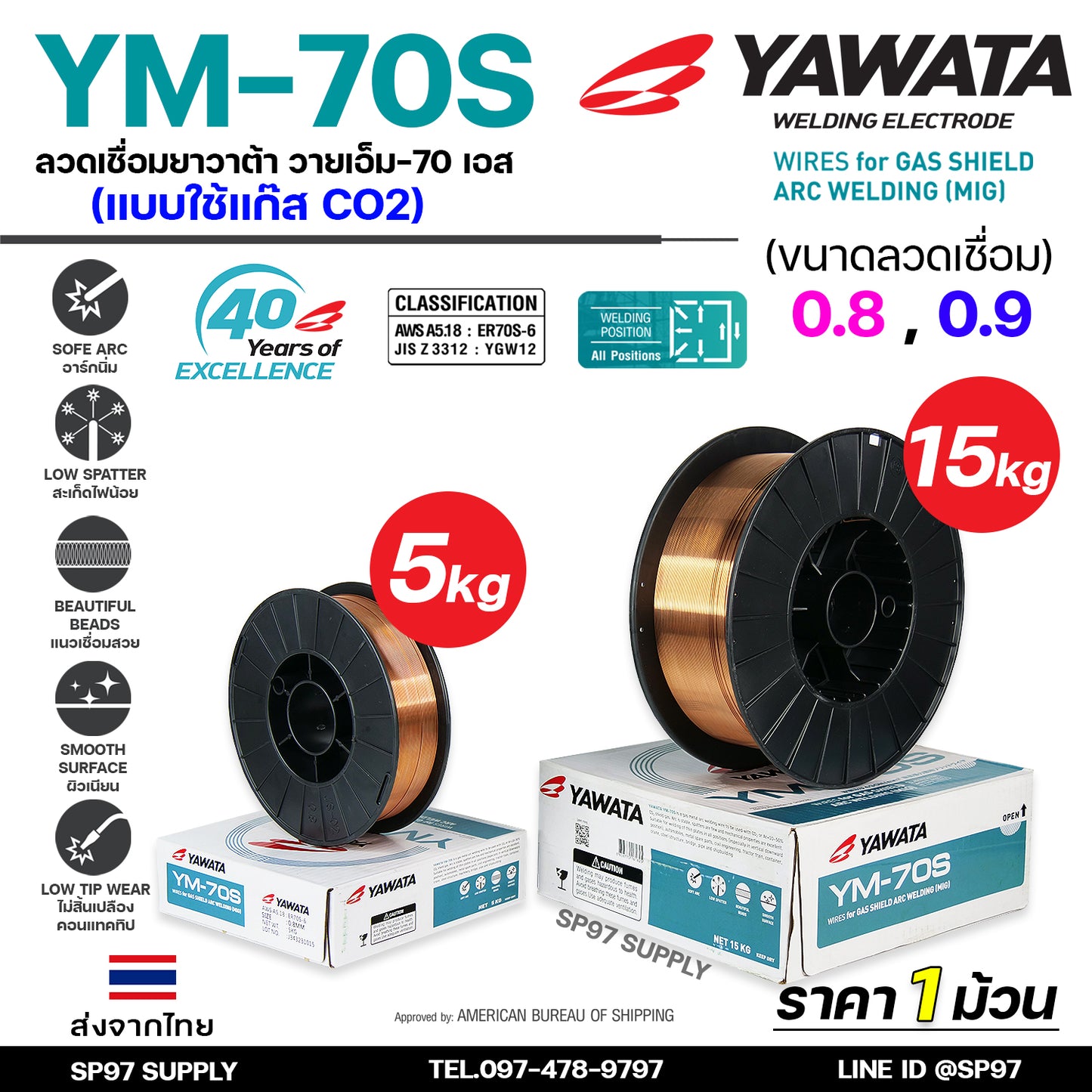 YAWATA ยาวาต้า ลวดเชื่อมมิก ลวดเชื่อม CO2 MIG รุ่น YM70S ขนาด 0.8 และ 0.9 มิล (ม้วน 5 กิโล) อาร์กนิ่ม สะเก็ดไฟน้อย แนวเชื่อมสวย