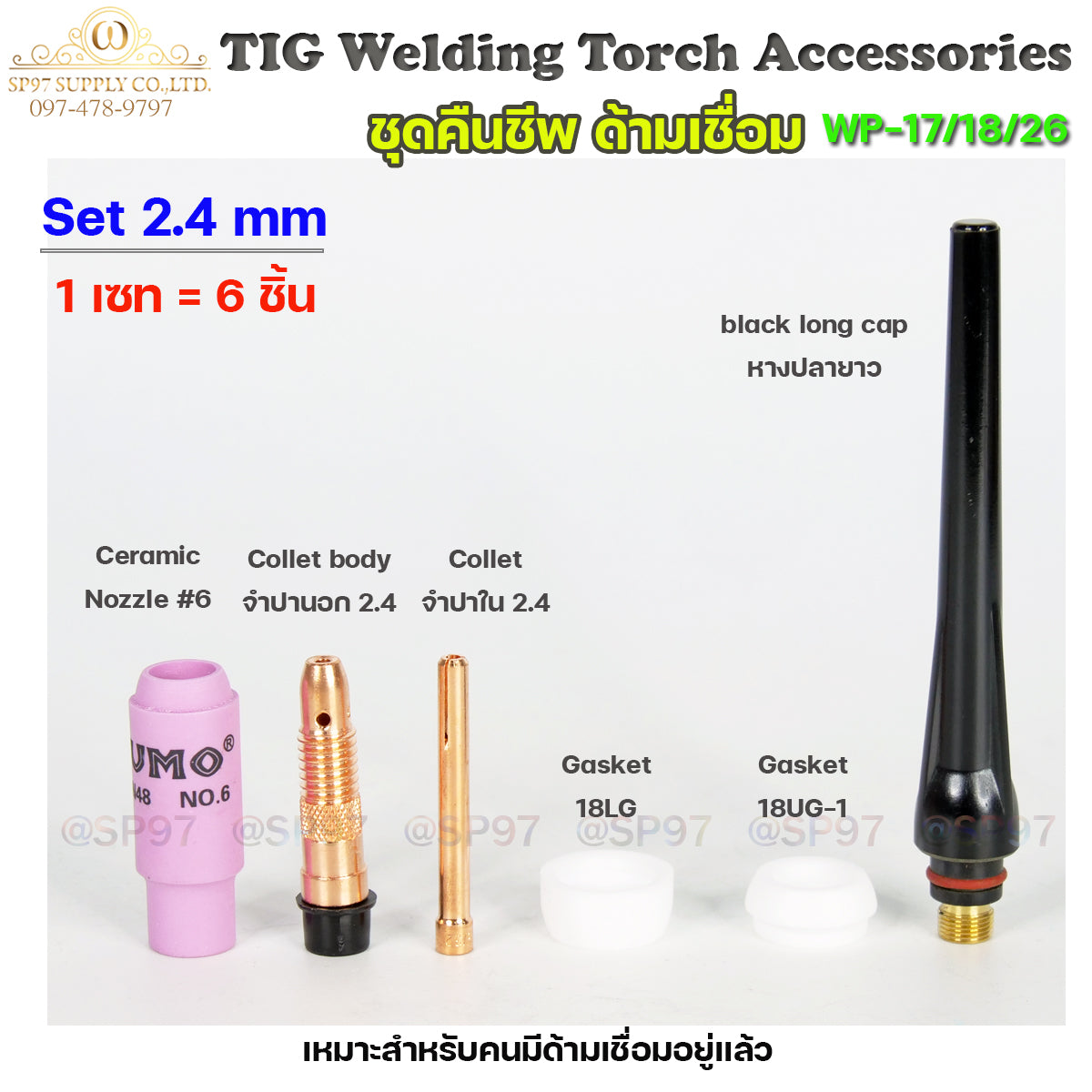 ชุดคืนชีพ ด้ามเชื่อม WP26 อะใหล่ด้ามเชื่อม ครบชุด สำหรับ ทังสเตน 2.4มม.