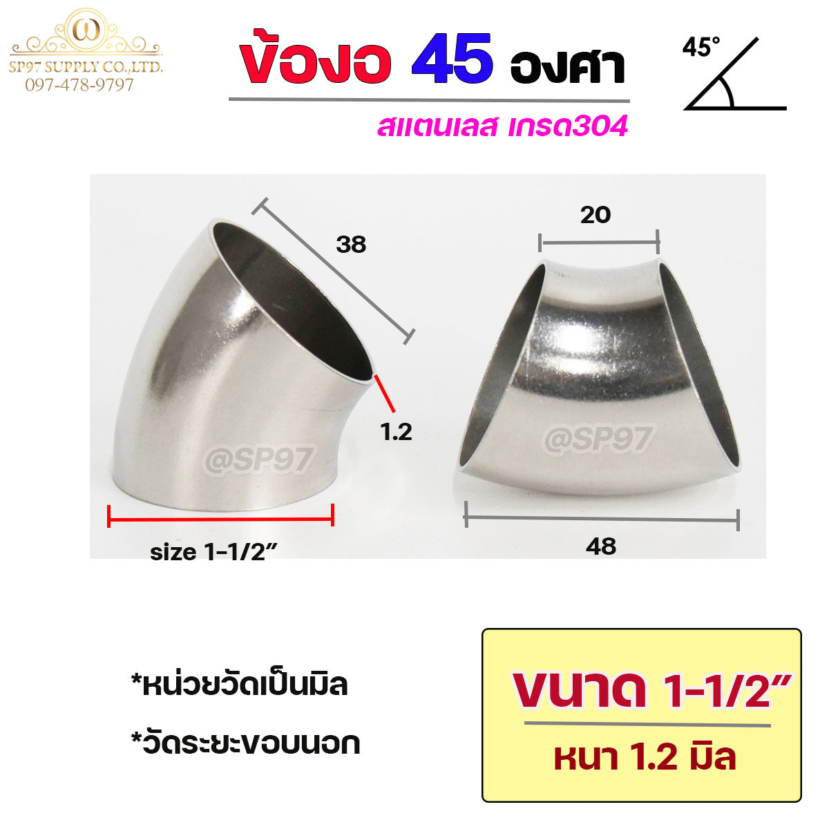 ข้องอสแตนเลส ข้องอ 45 องศา ข้องอตัวสั้น เกรด 304 เลือกขนาดได้ ตั้งแต่ 1"- 4" ความหนา 1.2 มิล (ราคา 1 ตัว)