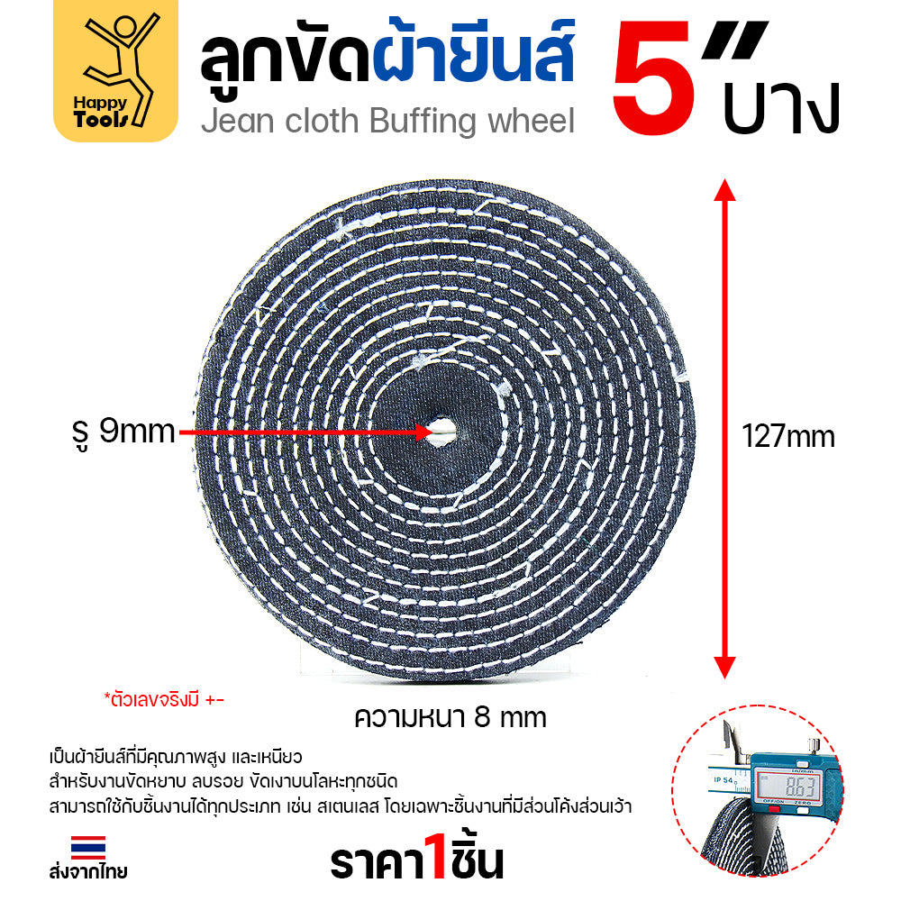 ลูกขัดผ้ายีนส์ 5 นิ้ว แบบบาง (2หุน) ขัดเงาไว ลบรอยเกลี้ยง สต็อกแน่น พร้อมส่งทันที ราคาพิเศษ ห้ามพลาด