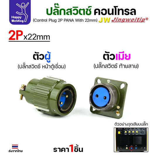 (อะไหล่ตู้เชื่อม)ข้อต่อสวิตช์ปลั๊ก สีเขียว หน้าตู้เชื่อม 2ขา สำหรับตู้เชือมอาร์กอนรุ่นกลาง พวก250PACDC (Air plug 2 ขา สีเขียว)