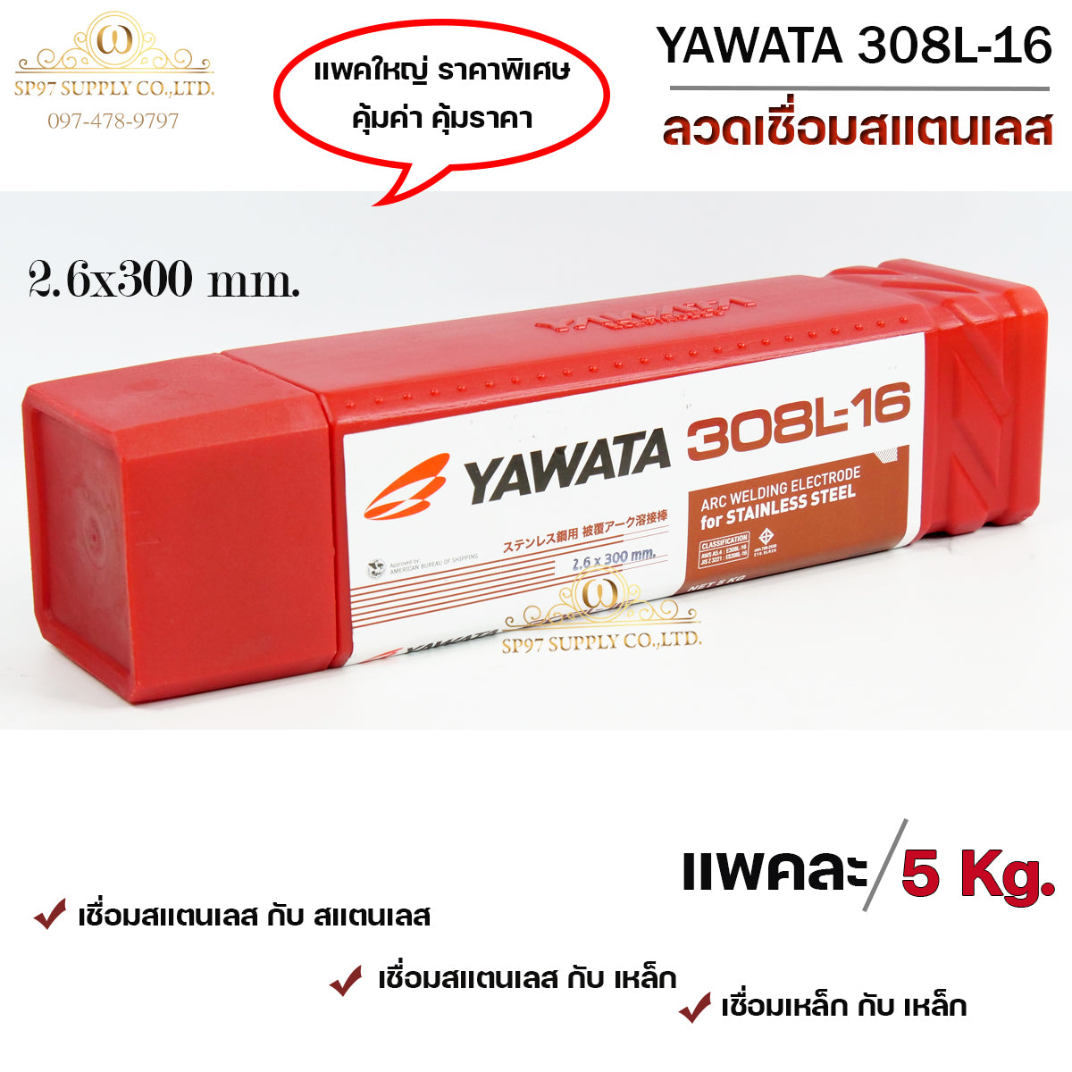 YAWATA ยาวาต้า ลวดเชื่อม ลวดเชื่อมสแตนเลส รุ่น 308L-16 ขนาด 2.0 และ 2.6 มิล (บรรจุ 5 กิโลกรัม) เลือกขนาดได้ในตัวเลือก