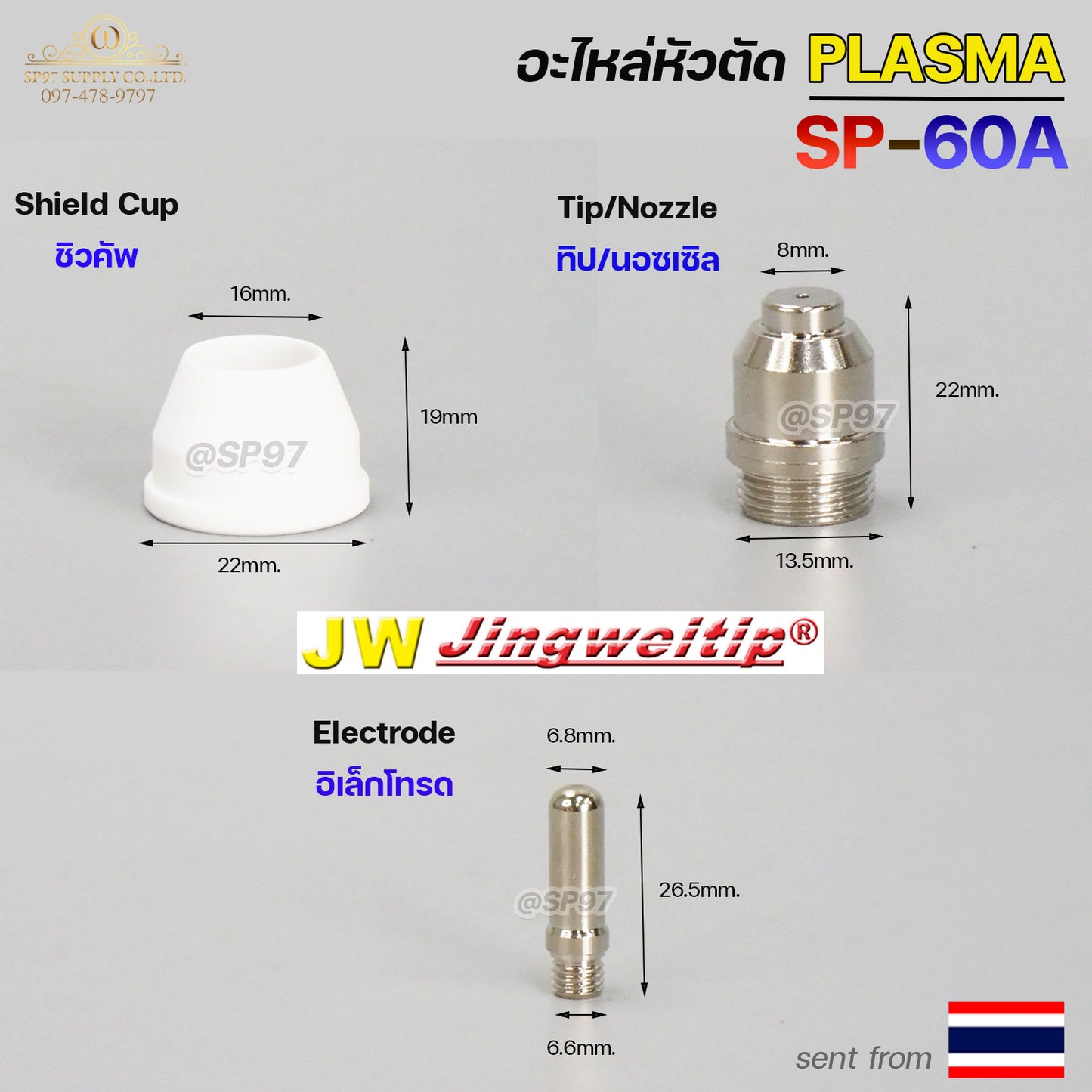 แพคละ5 ชิ้น  JW อะไหล่ หัวตัด พลาสม่า SP-60 Nozzle Tip (หัวตัดพลาสม่า) Plasma Cut Accessory สำหรับ เครื่องตัดพลาสม่า