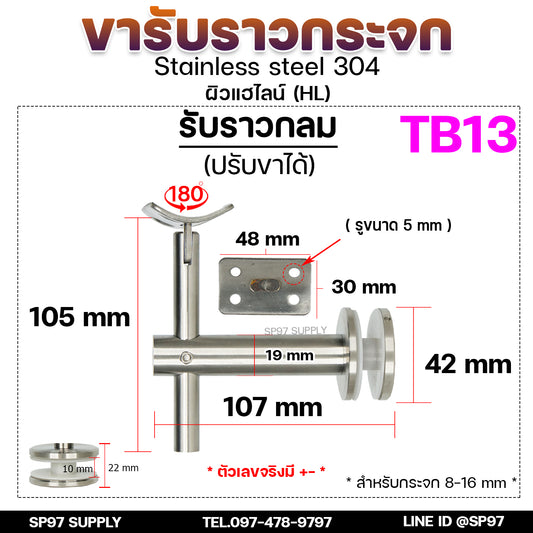 รหัส TB13 ขายึดกระจก ขารับราว ขาจับราวบันได ตัวหนีบกระจก ตัวแอล สแตนเลส เกรด304 (ราคา 1 ชิ้น) สำหรับรับท่อกลม