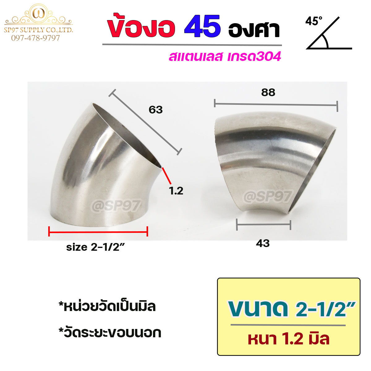 ข้องอสแตนเลส ข้องอ 45 องศา ข้องอตัวสั้น เกรด 304 เลือกขนาดได้ ตั้งแต่ 1"- 4" ความหนา 1.2 มิล (ราคา 1 ตัว)