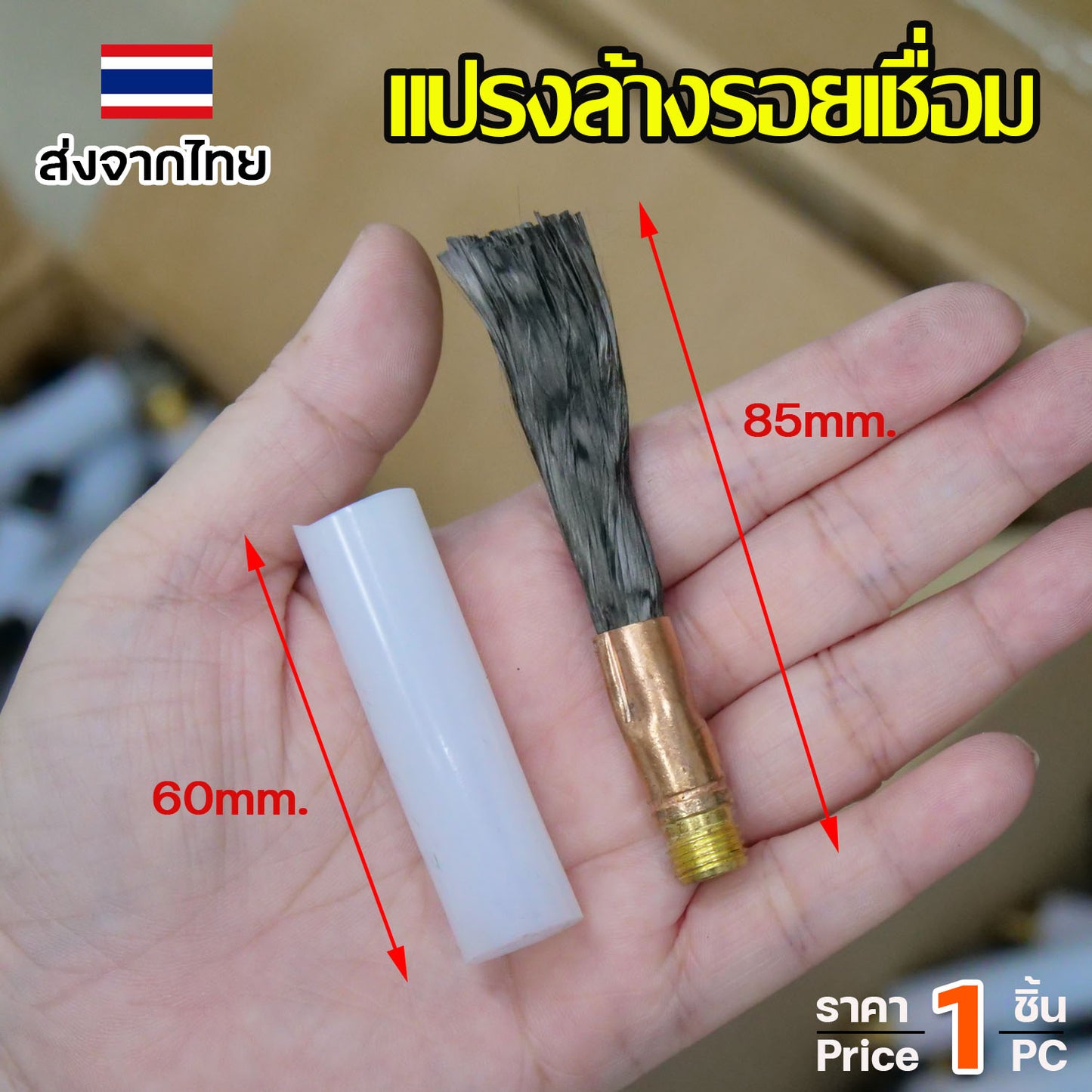 แปรงล้างรอยเชื่อม แปรง ลบรอยเชื่อม (ยาว8.5เซน) เกลียว M6 / M10 ใช้กับเครื่องล้างรอยเชื่อม (เลือกขนาดและจำนวนในตัวเลือก)