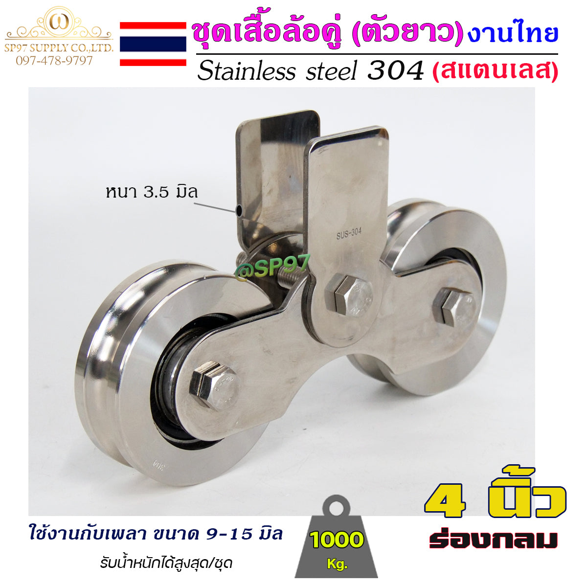 เสื้อล้อคู่ ชุดล้อคู่ เสื้อล้อ ตัวยาว (งานไทย) ล้อสแตนเลส เกรด 304 ทั้งชุด ไม่เป็นสนิม 100% (เลือกขนาดล้อได้ในตัวเลือก)