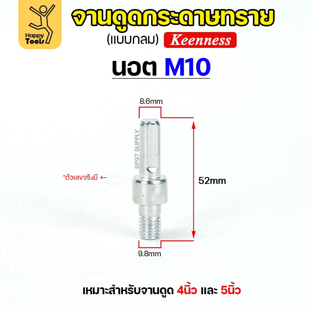 Keenness น็อต สำหรับ จานดูดกระดาษทราย (ขนาด 4,5,6,7 นิ้ว) ตีนตุ๊กแก จานขัดกระดาษทราย หัวจับกระดาษทราย (1ชิ้น)