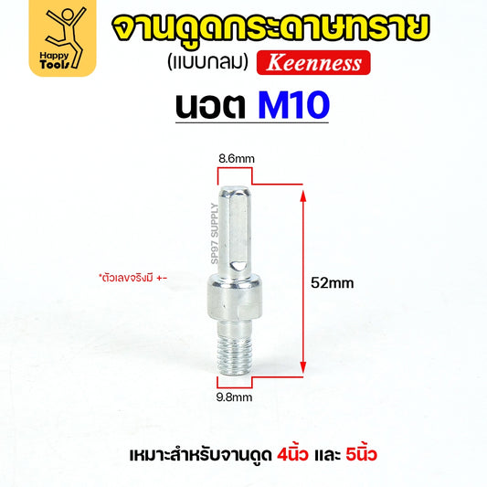 Keenness น็อต สำหรับ จานดูดกระดาษทราย (ขนาด 4,5,6,7 นิ้ว) ตีนตุ๊กแก จานขัดกระดาษทราย หัวจับกระดาษทราย (1ชิ้น)