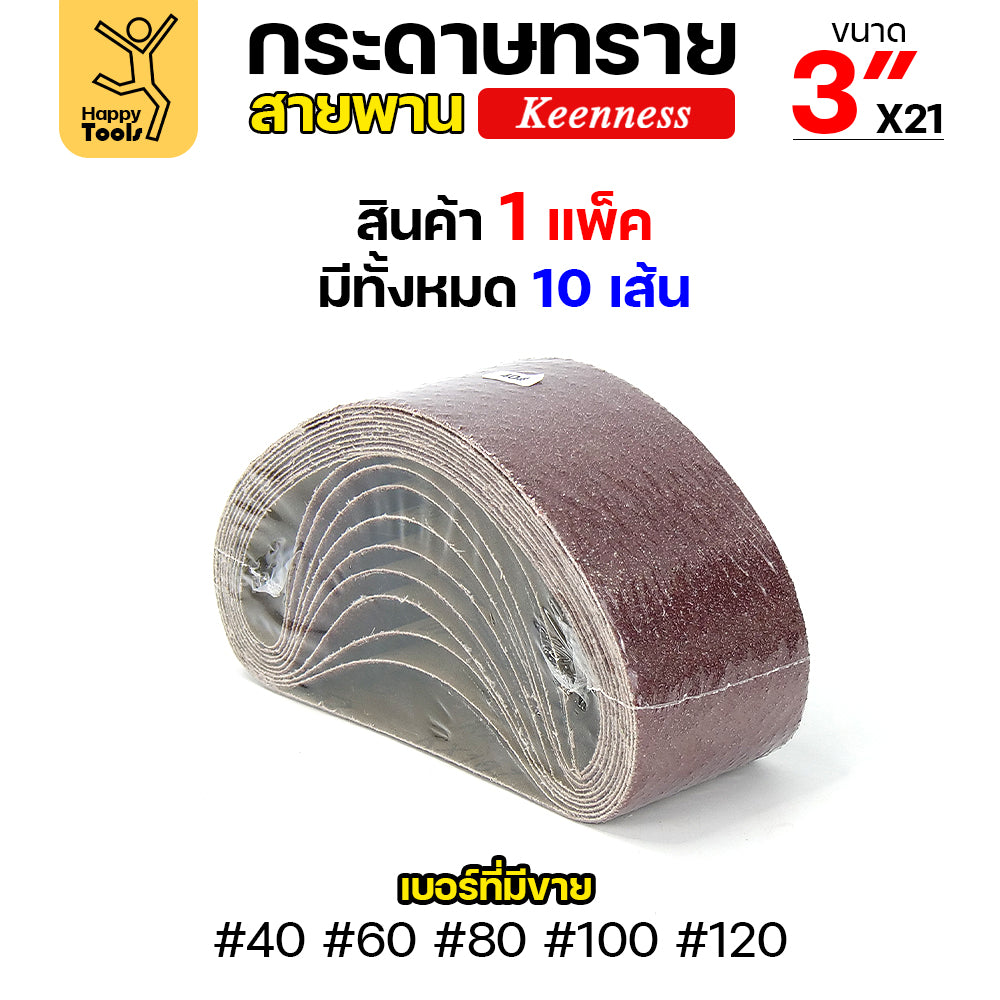 Keenness ผ้าทรายสายพาน 3" เบอร์80 ใช้กับรถถังขัดไม้ 3นิ้ว เครื่องขัดกระดาษทรายสายพาน 3นิ้ว ขัดไม้/ขัดเหล็กหน้าเรียบ