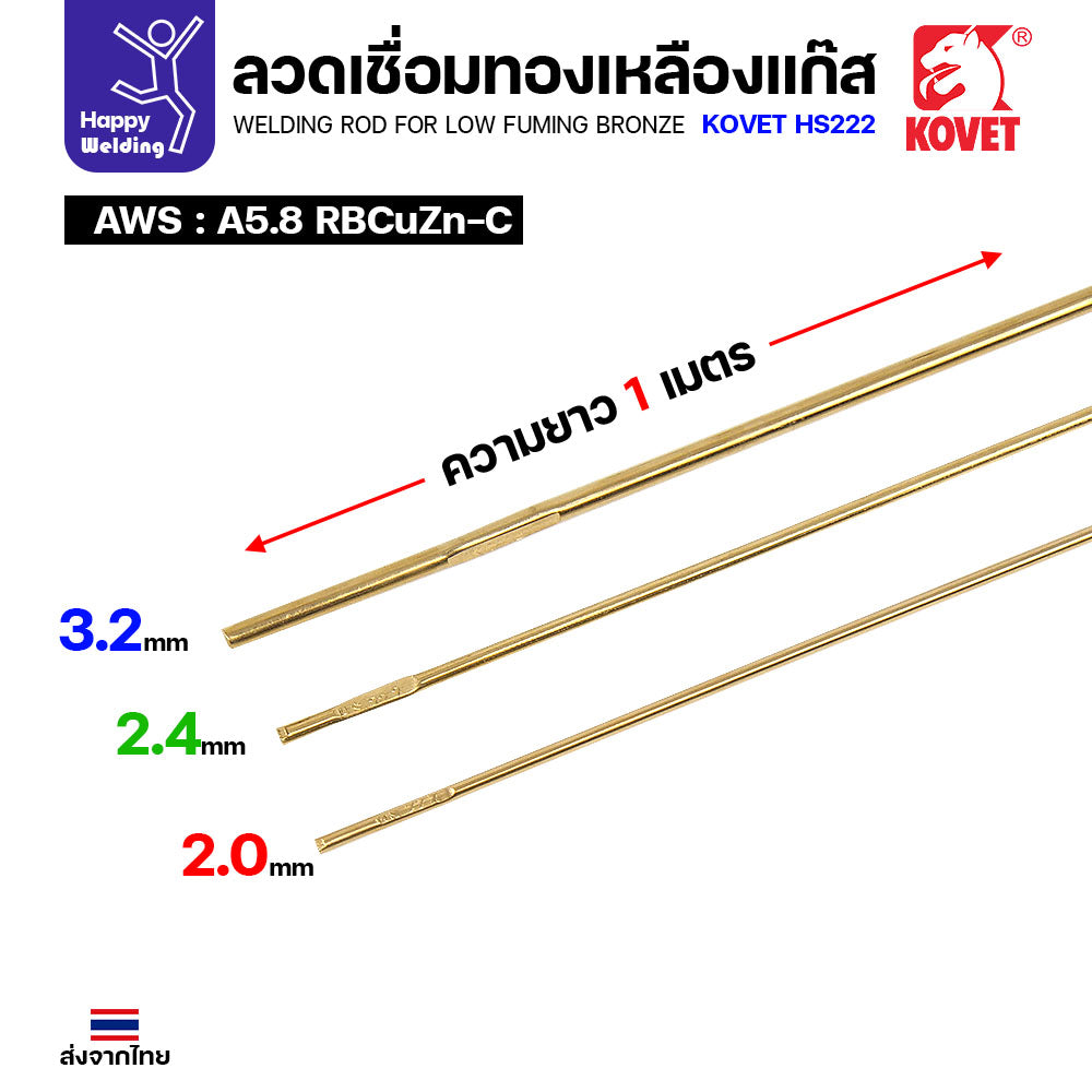 Kovet HS222 ลวดเชื่อมทองเหลือง สำหรับงานเชื่อมแก๊ส มีขนาด 2.0,2.4,3.2มม