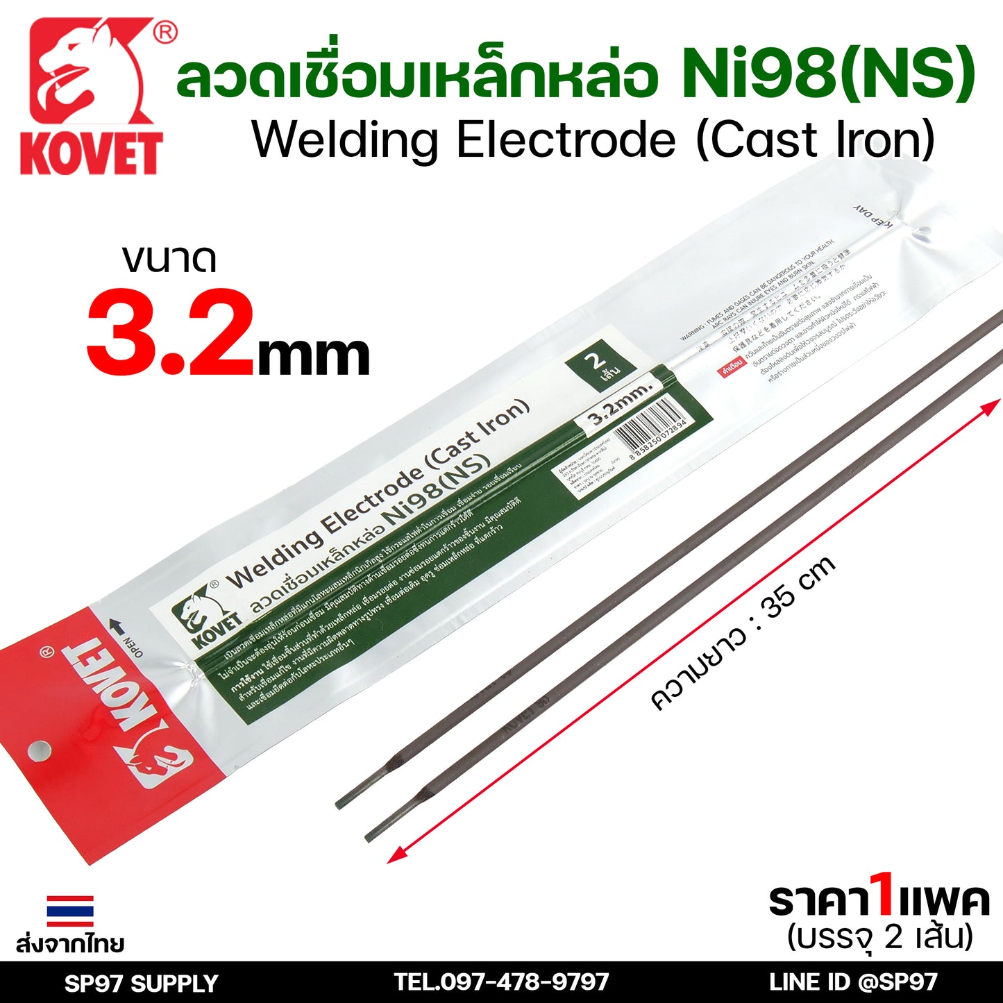 KOVET ลวดเชื่อม (แบบซอง) บรรจุ 2 เส้น เชื่อมเหล็กหล่อ Ni98 ขนาด2.6 และ 3.2 (ราคา1ซอง)