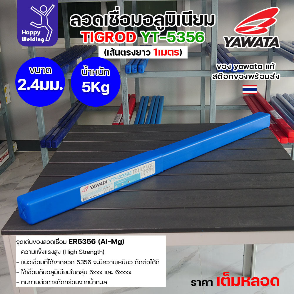 ลวดเชื่อมอาร์กอน Yawata YT-5356 TIG ROD ขนาด 2.4มม ขายแบบเต็มหลอด หลอดละ5โล เน้นคุณภาพ สต๊อกของพร้อมส่ง