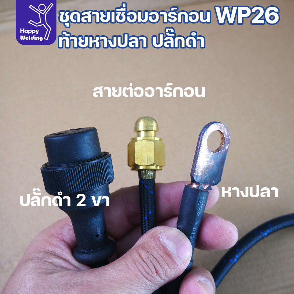 ชุดสายเชื่อม WP26 ท้ายหางปลา ปลั๊กดำ ยาว 8ม. สำหรับ PANA-TIG MINI 150 ครบชุด มีของพร้อมส่งทันที สั่งได้เลย!