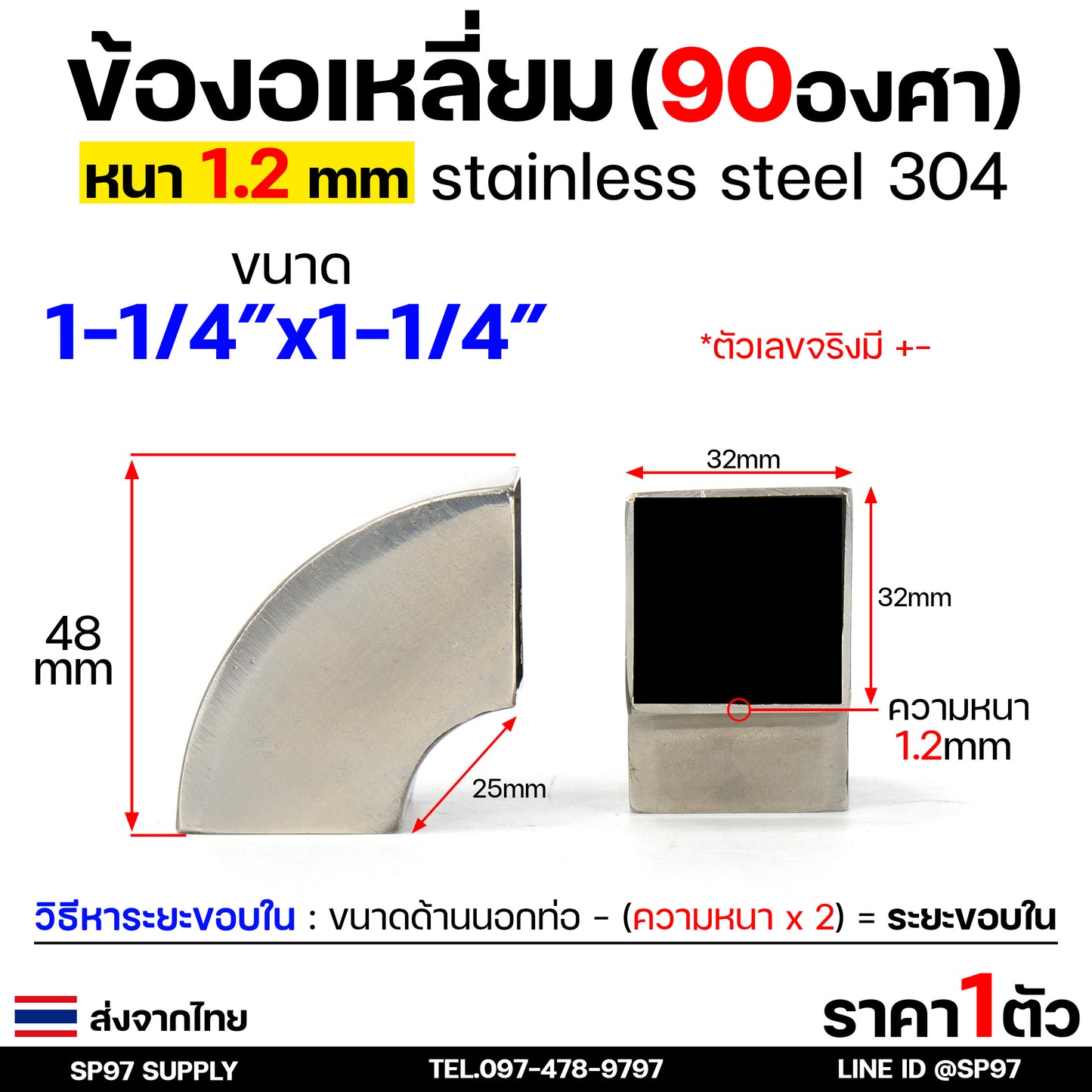 ข้องอ สแตนเลส (แบบเหลี่ยม) เกรด 304 ข้องอเหลี่ยม มี 4 ขนาดให้เลือกใช้ 1-2 นิ้ว หนา 1.2 มิล