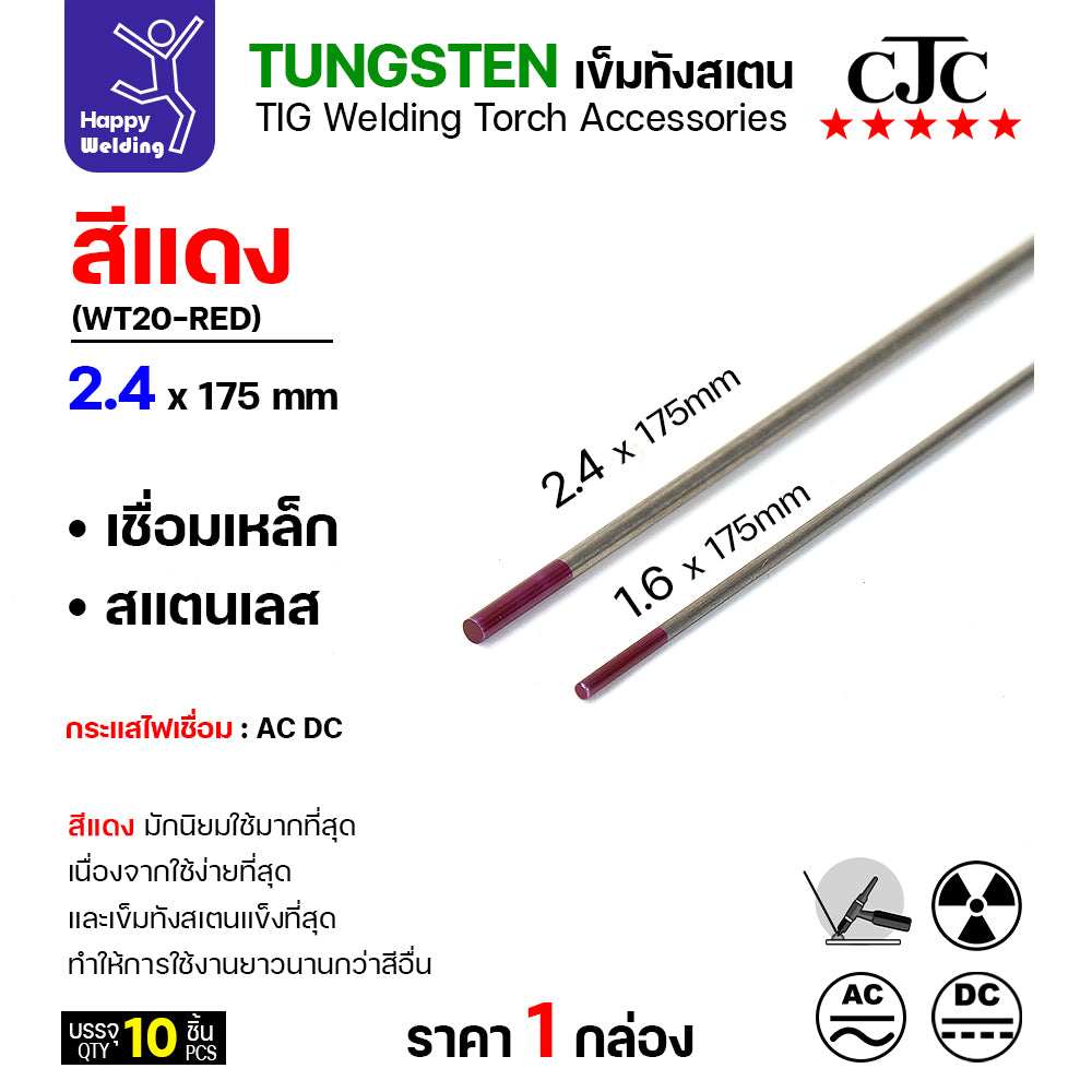 CJC ทังสเตน เชื่อมอาร์กอน สีแดง WT20 2.4mm กล่อง 10 เส้น