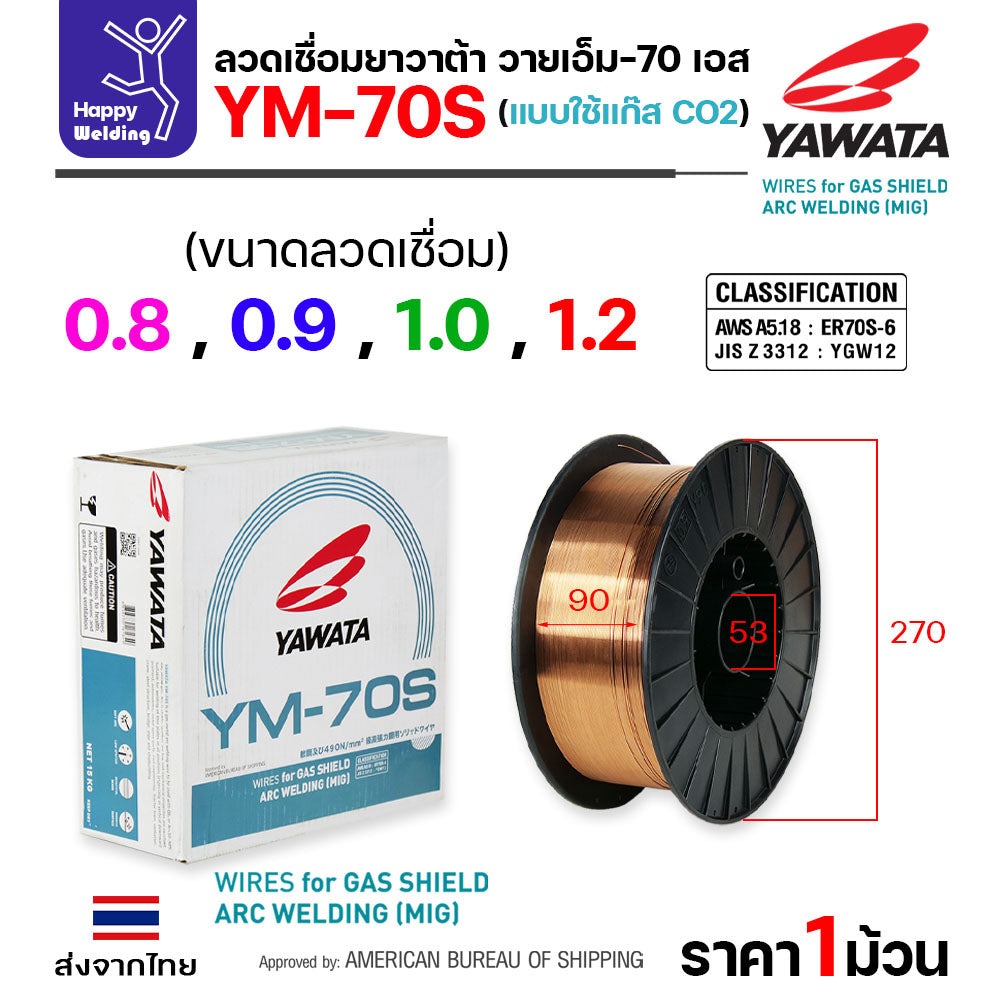 YAWATA ลวดเชื่อม MIG CO2 YM-70S-6 ใช้แก๊สตอนเชื่อม ขนาดลวด 1.0mm (ม้วน15โล)