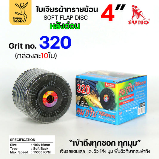 SUMO จานทรายซ้อน หลังอ่อน ทรายสีฟ้า 4" #320