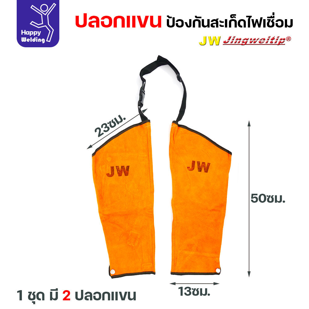 ปลอกแขนหนังกันสะเก็ด ปลอกแขนสำหรับงานช่าง เสื้อกันสะเก็ดงานเชื่อม ปลอกแขนหนังแท้ สำหรับงานเชื่อม เจียร ขัด