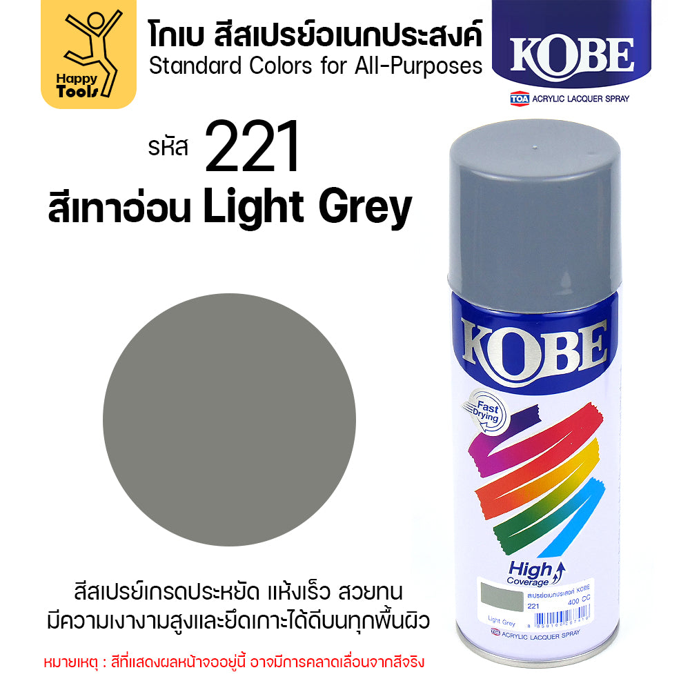 (1กระป๋อง) สีสเปรย์ KOBE รหัสสี #221 ชื่อสี Light Grey (ไลท์เกรย์) ขนาด400CC ของแท้ ราคาดี มีของพร้อมส่งตลอด