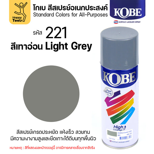 (1กระป๋อง) สีสเปรย์ KOBE รหัสสี #221 ชื่อสี Light Grey (ไลท์เกรย์) ขนาด400CC ของแท้ ราคาดี มีของพร้อมส่งตลอด