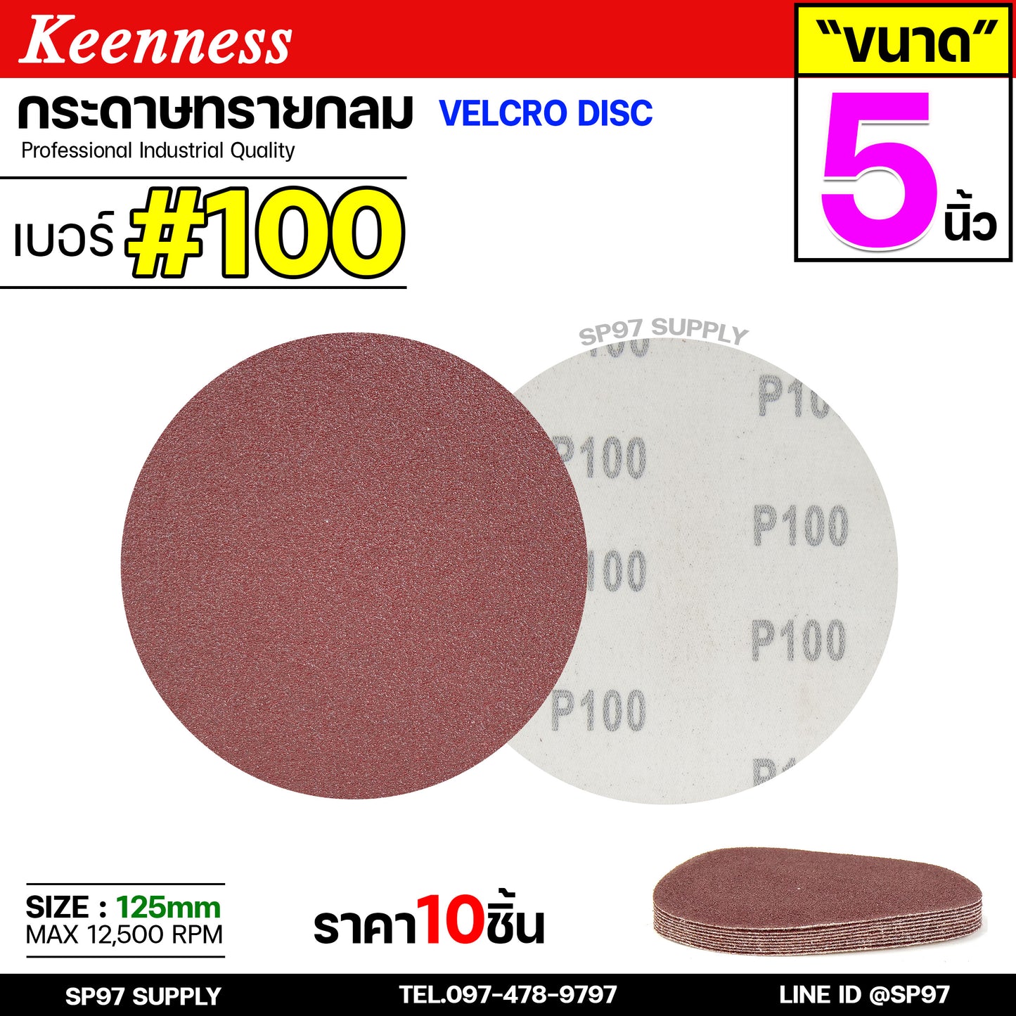 Keenness กระดาษทรายกลม 4-5-7 นิ้ว ( แพค 10 ใบ ) กระดาษทรายแปะ กระดาษทรายกลม หลังสักหลาด สำหรับ ใช้กับจานดูด