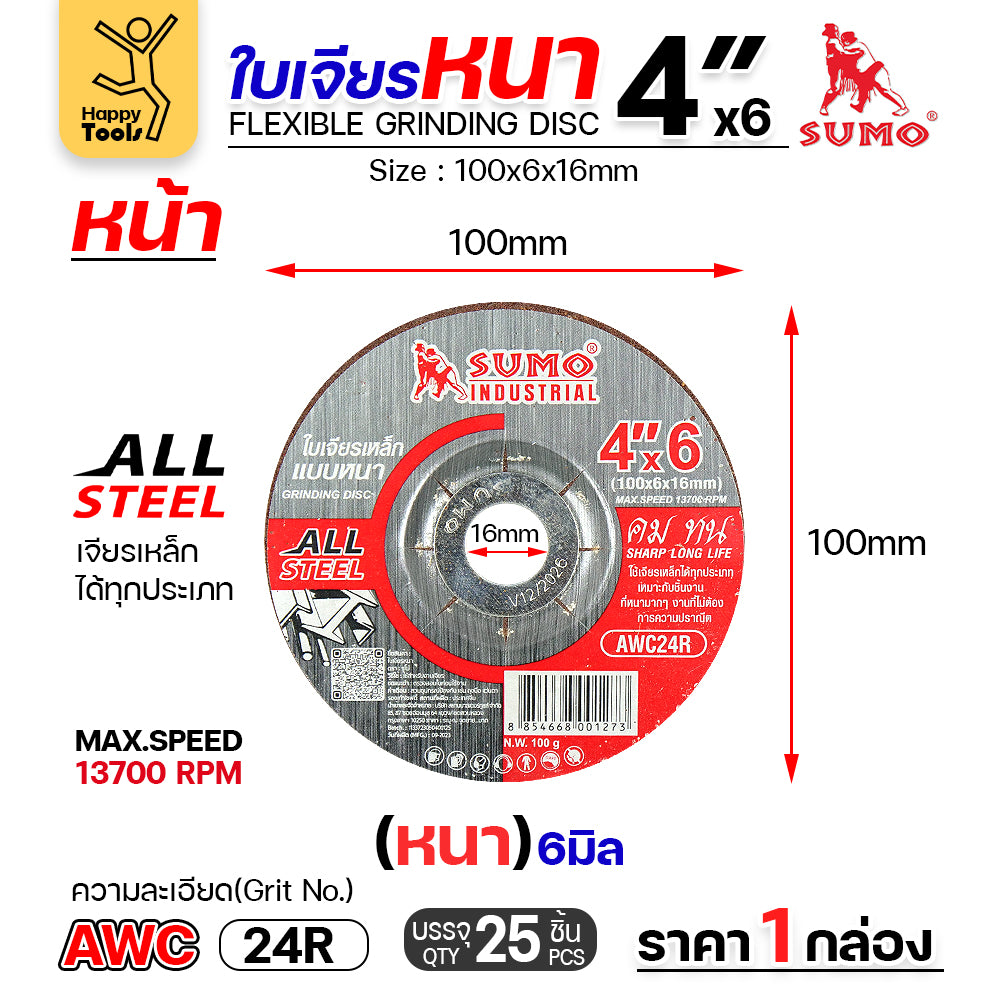 SUMO ใบเจียร สีแดง หนา 4นิ้ว หนา6มิล (24R) สำหรับงานเหล็ก เจียนิ่ม โคตรคม โคตรทน