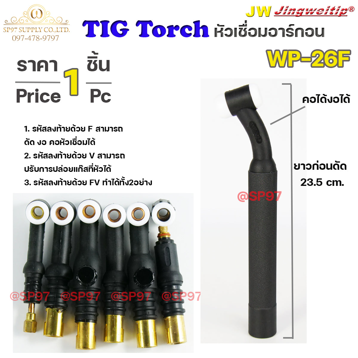 JW ด้ามเชื่อมอาร์กอน หัวเชื่อม Torch Body รหัส WP-26F (คอดัดได้)