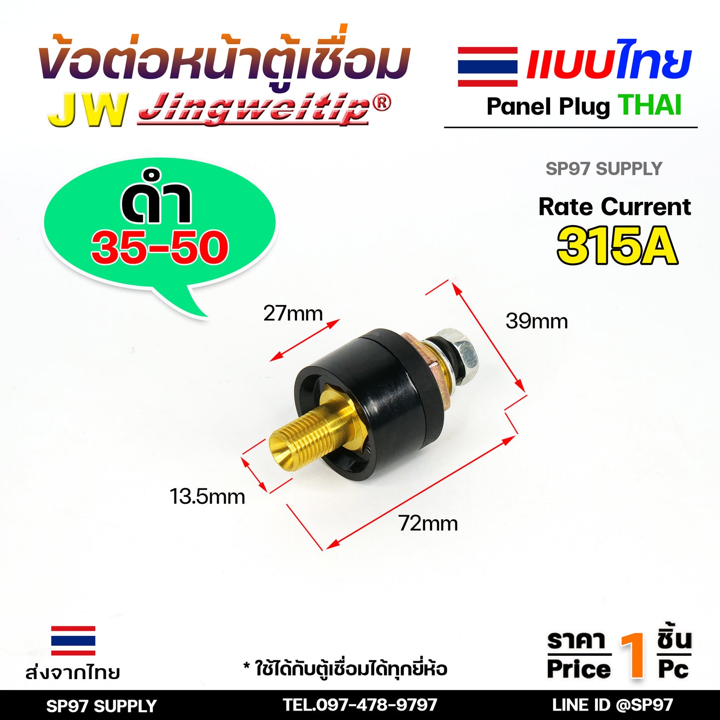 JW ข้อต่อ เครื่องเชื่อม 35-50 mm ไทย ราคา ต่อ 1 ชิ้น | 1 PCS Panel Sock THAI 35-50 (มาตรฐานไลลอน)
