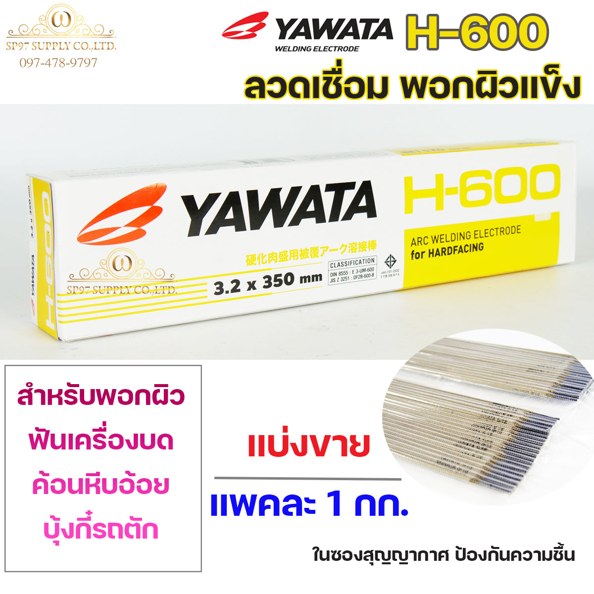 YAWATA ยาวาต้า H-600 ลวดเชื่อม พอกผิวแข็ง (ใช้เชื่อมพอกล้อรถบด ฟันเครื่องบด ค้อนหีบอ้อย และบุ้งกี๋รถตัก) แบ่งขาย แพคละ 1 กก.