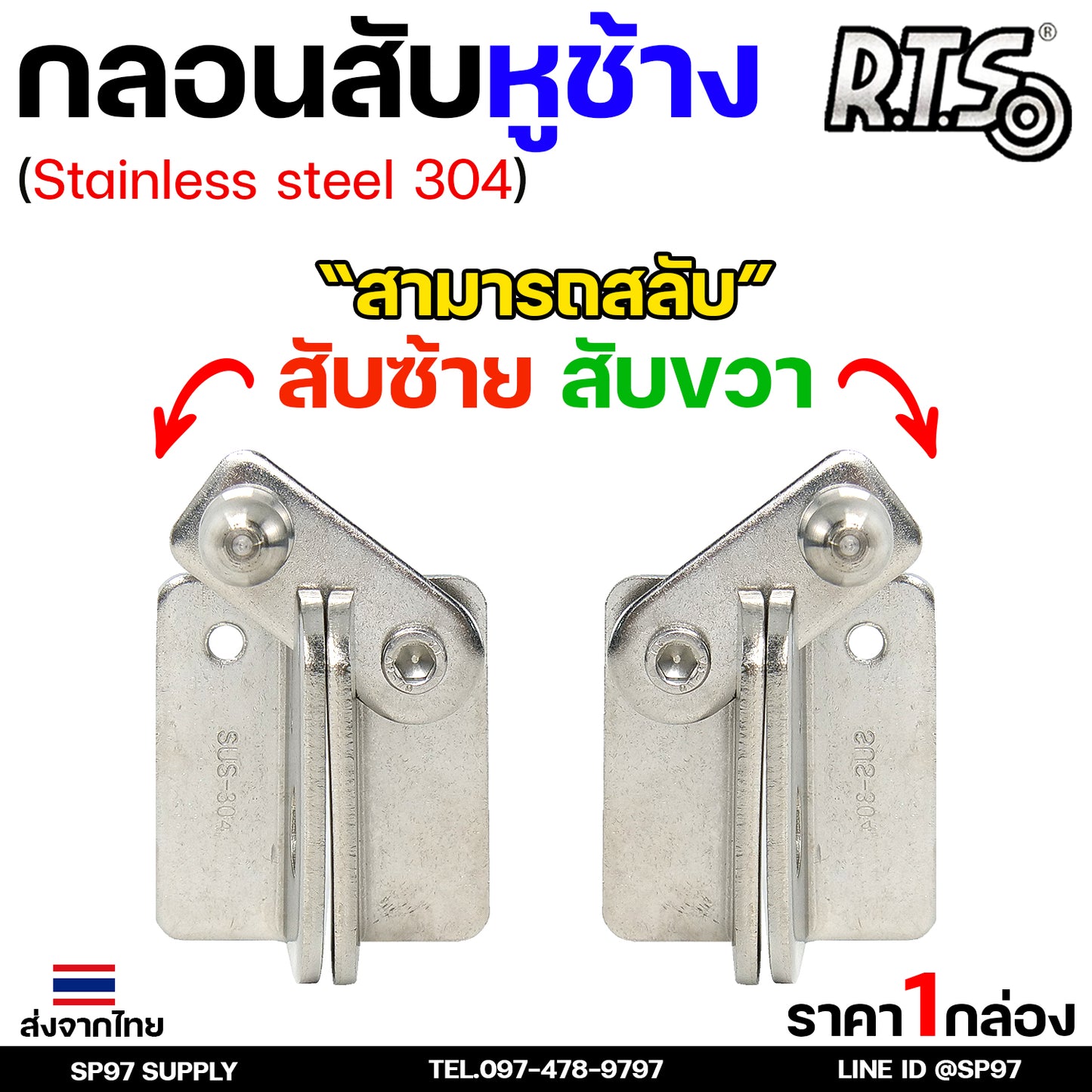 RTS กลอนบานเลื่อน กลอนสับ สแตนเลส เกรด 304 #กลอนสับ #กลอนหูช้างสับ #กลอนบานเลื่อน #กลอนประตูสแตนเลส