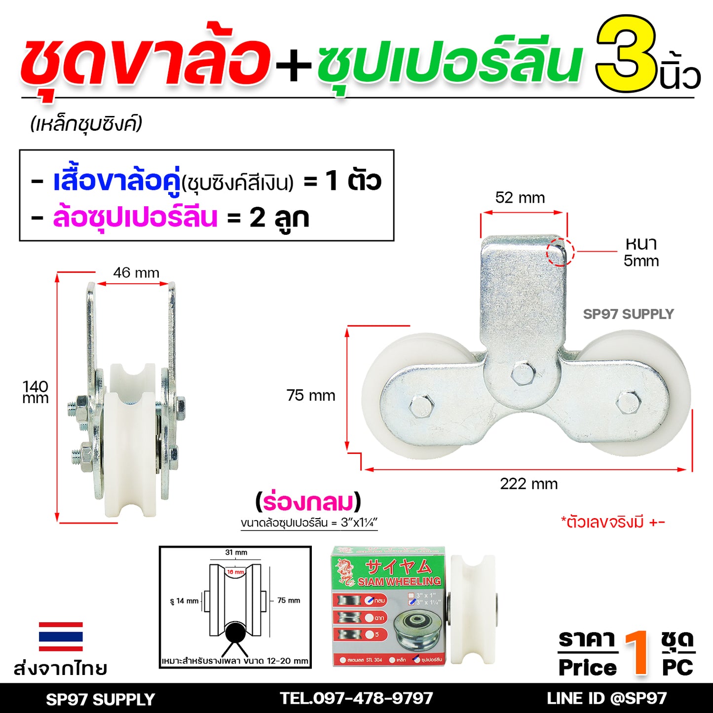 ล้อประตู ล้อคู่ ขาล้อคู่ เหล็กชุบซิงค์ ขนาด3นิ้ว+ลูกล้อซุปเปอร์ลีน ขนาด 3นิ้ว (เน้นเสียงเงียบ) ราคา 1ชุด (ล้อ2+เสื้อ1)