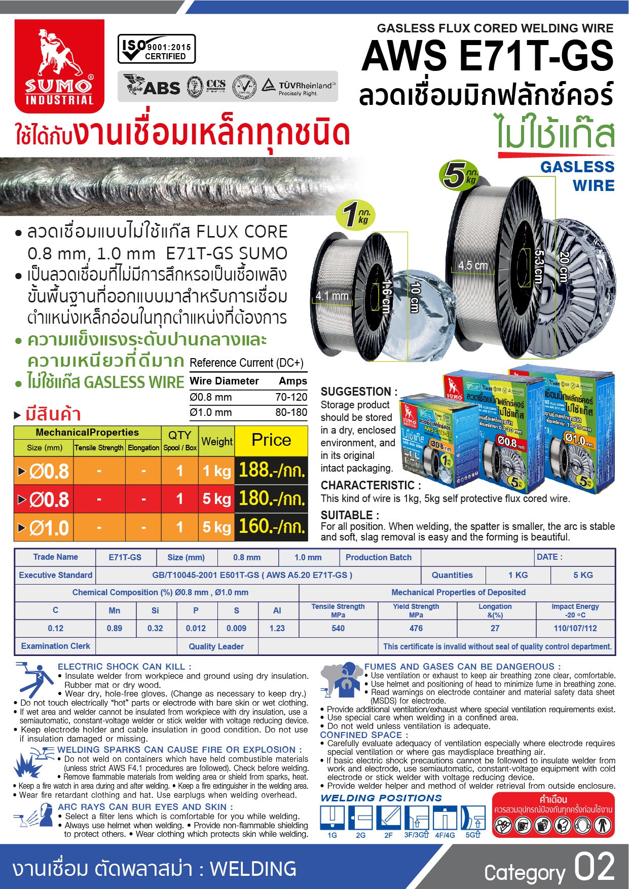 SUMO ลวดเชื่อม MIG ฟลักคอร์ E71T-GS (ไม่ใช้แก๊ส) ม้วนละ 5กิโล ขนาด 0.8 และ 1.0 มิล Gasless Flux Core รวมVAT