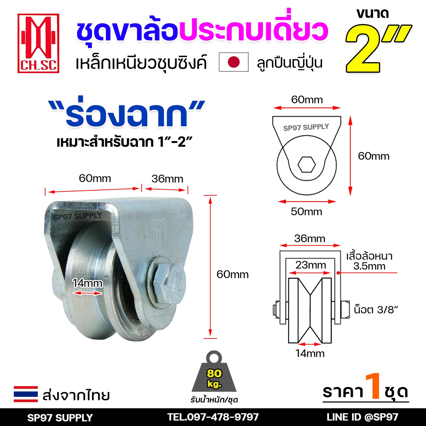 CH.SC เฟรมล้อเดี่ยว 2 นิ้ว พร้อมล้อ ร่องฉาก / ร่องวี เหล็กเหนียว ชุบซิงค์ (จำนวน 1 ชุด) ประตูรั้ว ล้อประตูรั้ว