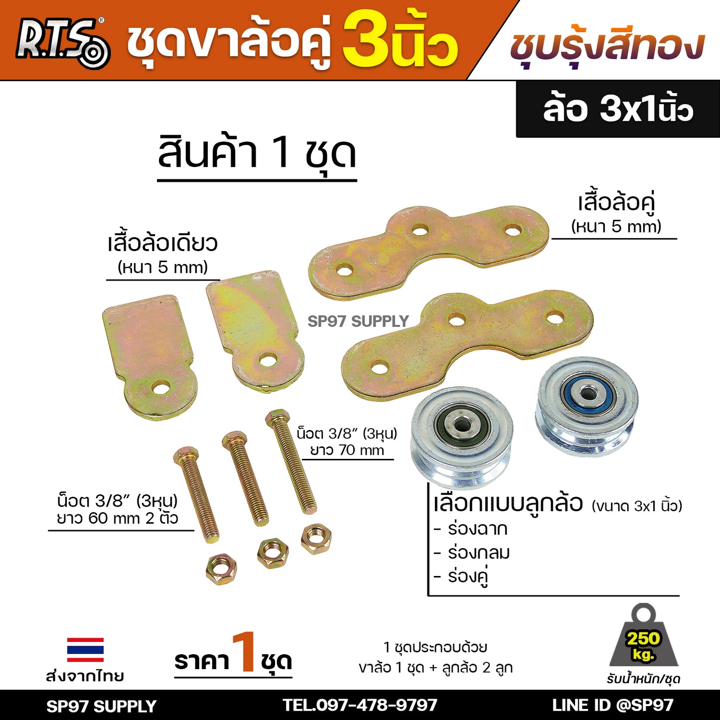 RTS ชุดล้อคู่ เสื้อล้อ3นิ้ว (ชุบสีทอง) +ล้อเหล็ก 3x1 นิ้ว ลูกปืนญี่ปุ่นสำหรับ ประตูบานเลื่อน ประตูเหล็ก ประตูบ้าน