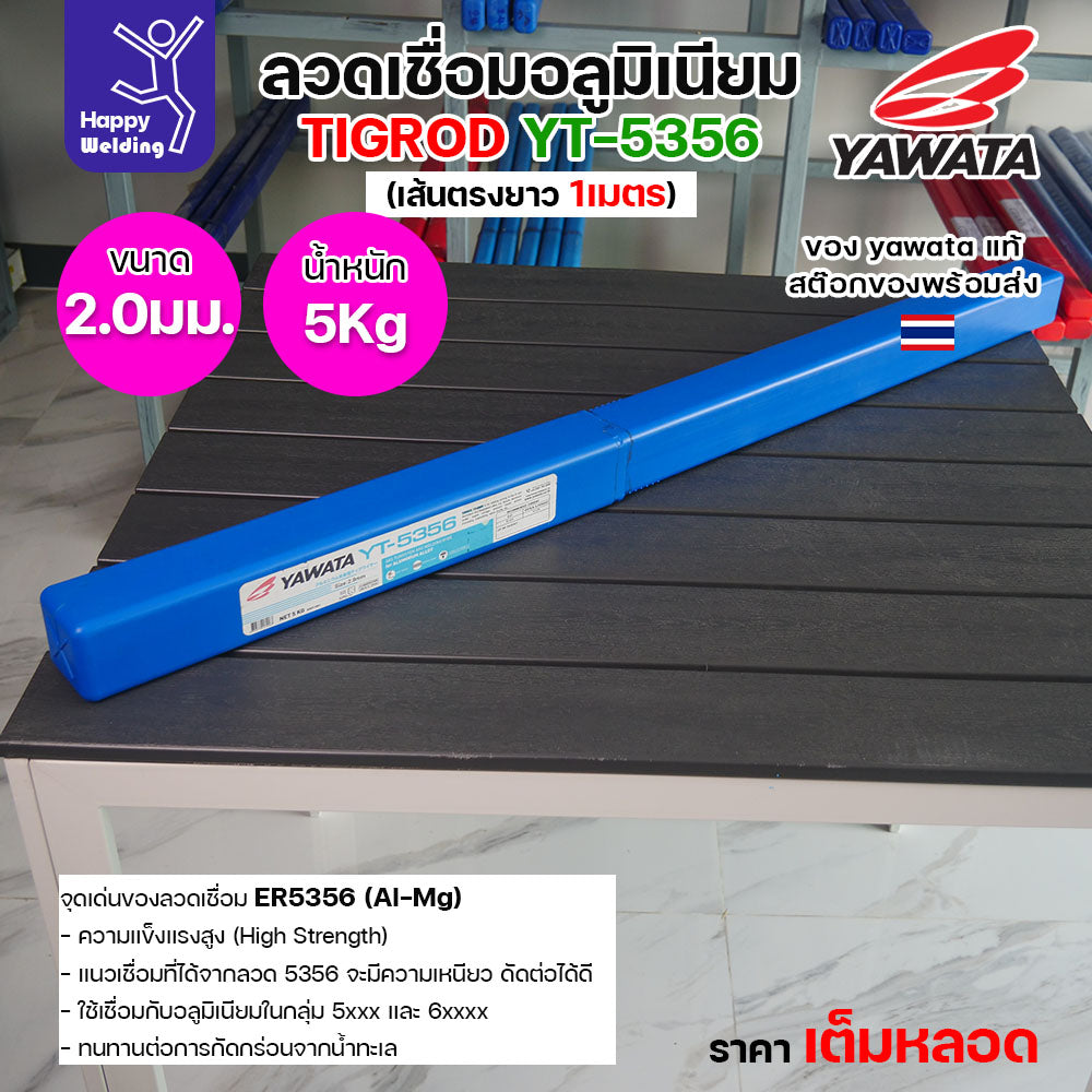 ลวดเชื่อมอาร์กอน Yawata YT-5356 TIG ROD ขนาด 2.0มม ขายแบบเต็มหลอด หลอดละ5โล เน้นคุณภาพ สต๊อกของพร้อมส่ง
