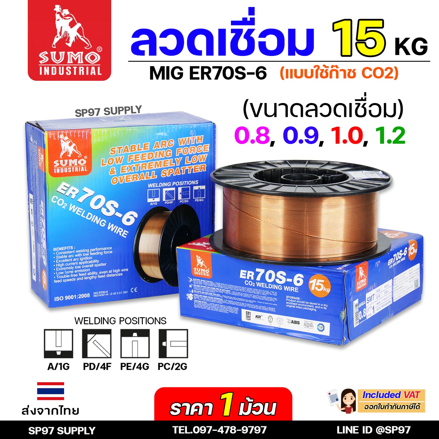 SUMO ER70S-6 ลวดเชื่อมมิก ลวดเชื่อมซีโอทู (ใช้แก๊ส) MIG CO2 บรรจุ 15Kg/ม้วน น้ำหนักเต็มขด ขนาด 0.8,0.9,1.0และ 1.2มิล