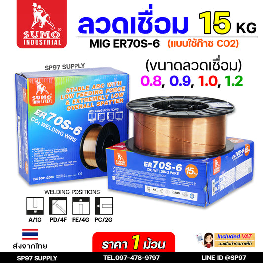 SUMO ER70S-6 ลวดเชื่อมมิก ลวดเชื่อมซีโอทู (ใช้แก๊ส) MIG CO2 บรรจุ 15Kg/ม้วน น้ำหนักเต็มขด ขนาด 0.8,0.9,1.0และ 1.2มิล