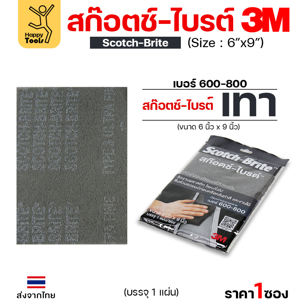 3M/3เอ็ม สก๊อตซ์-ไบรต์  สีแดง/สีเทา ขัดผิวชิ้นงานโลหะ ไม้ พลาสติกทั่วไป และขัดสนิม รุ่นยอดนิยม